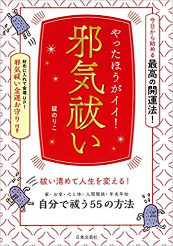 やったほうがイイ！邪気祓い