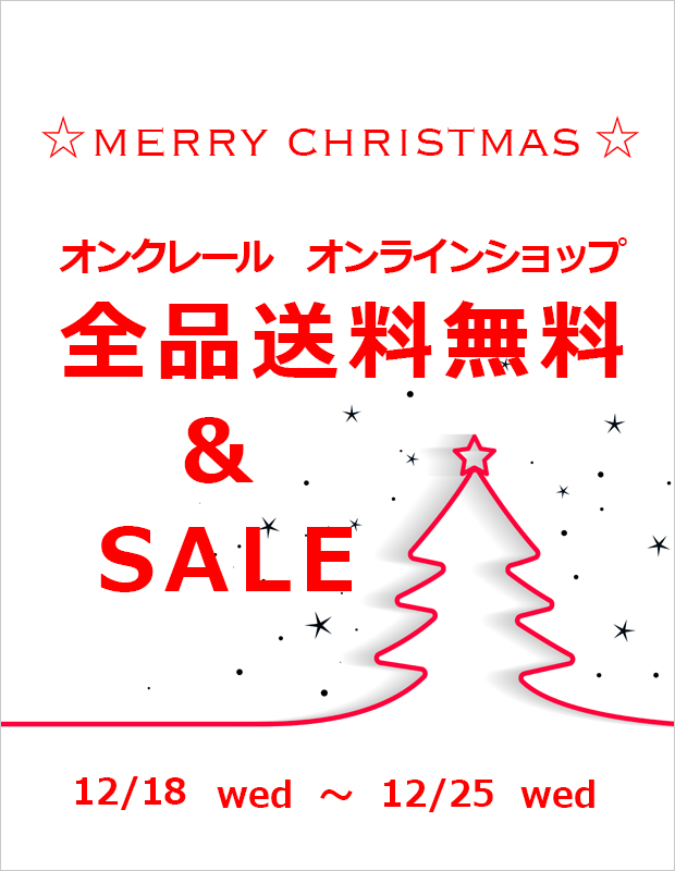 クリスマス限定オンラインショップ全品送料無料＆SALE