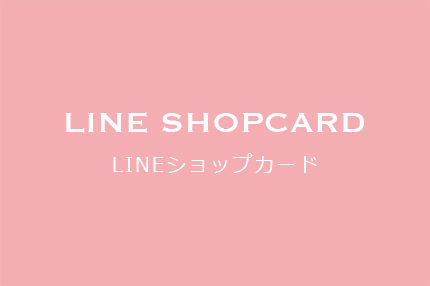 LINEショップカード