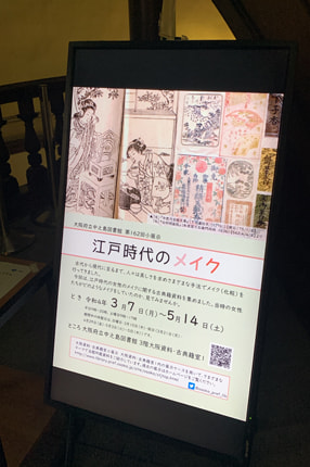中之島図書館　江戸時代のメイク