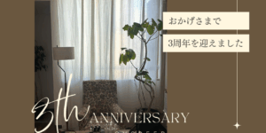 3周年記念12月限定キャンペーン