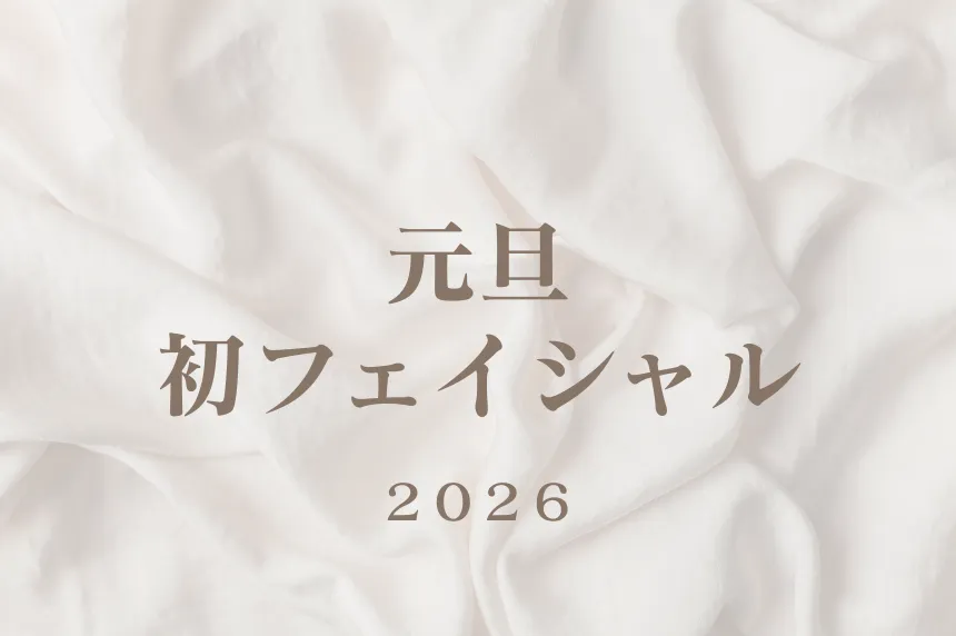 元旦初フェイシャルのイメージ画像